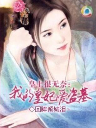 皇上很无奈:我的皇妃爱盗墓