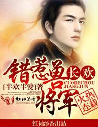 长欢,错惹兽将军