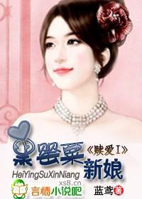 赎爱:黑罂粟新娘