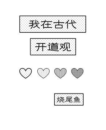我在古代开道观