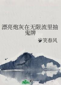 漂亮炮灰在无限流裏抽鬼牌