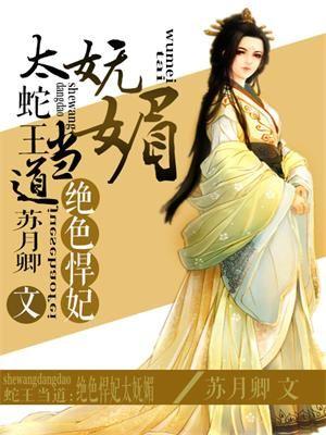 蛇王当道:绝色悍妃太妩媚
