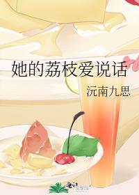 她的荔枝爱说话