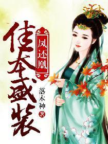 凤还凰:佳本盛装
