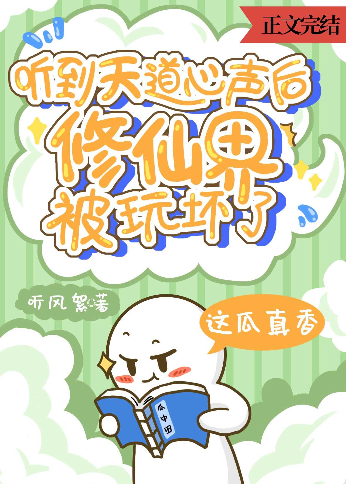 听到天道心声后,修仙界被玩坏了