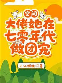 空间:大佬她在七零年代做团宠