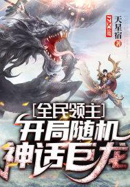 全民领主:开局随机神话巨龙