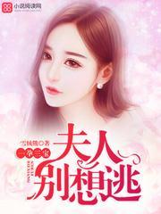 一孕三宝：夫人别想逃