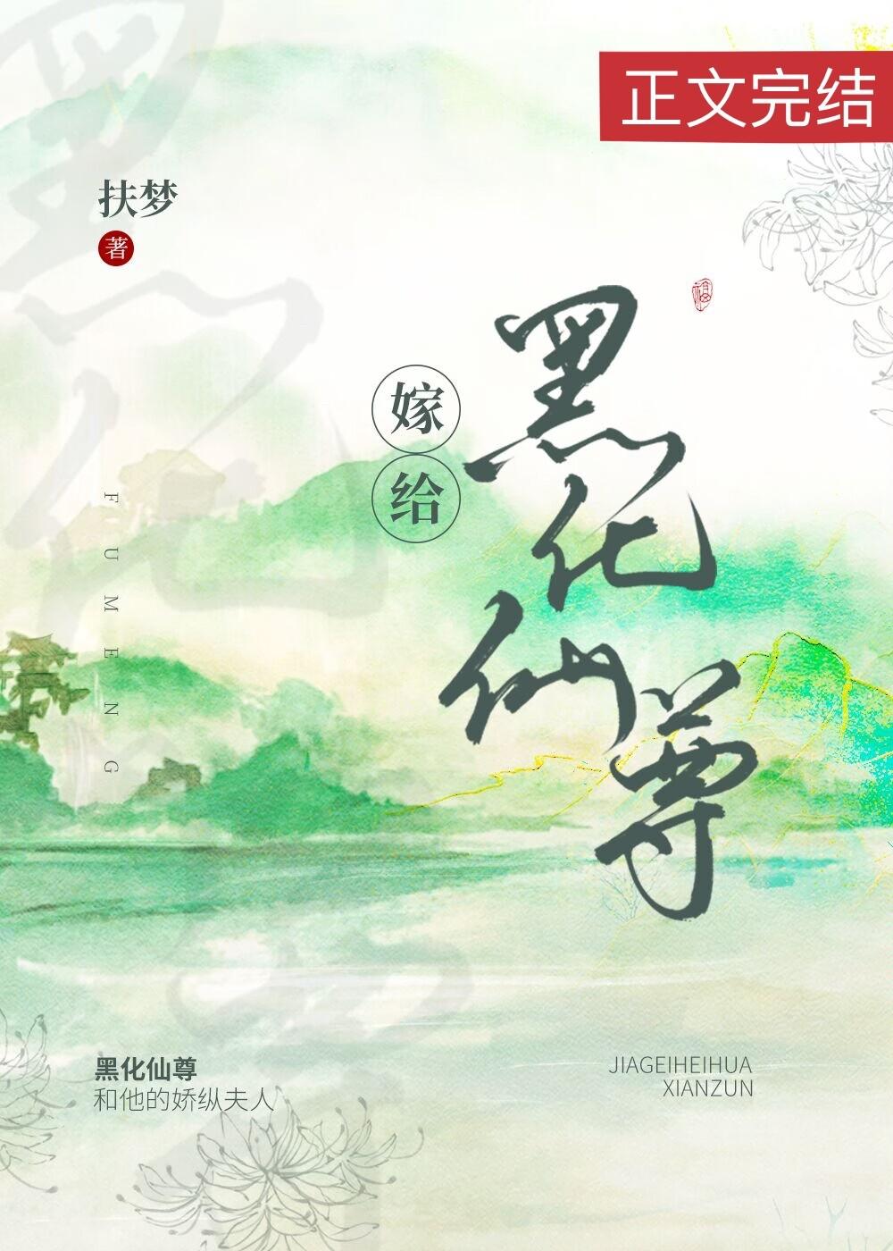 嫁给白切黑仙尊男主后
