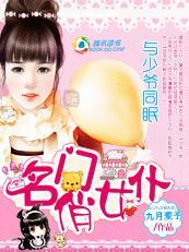 与少爷同眠:名门俏女仆