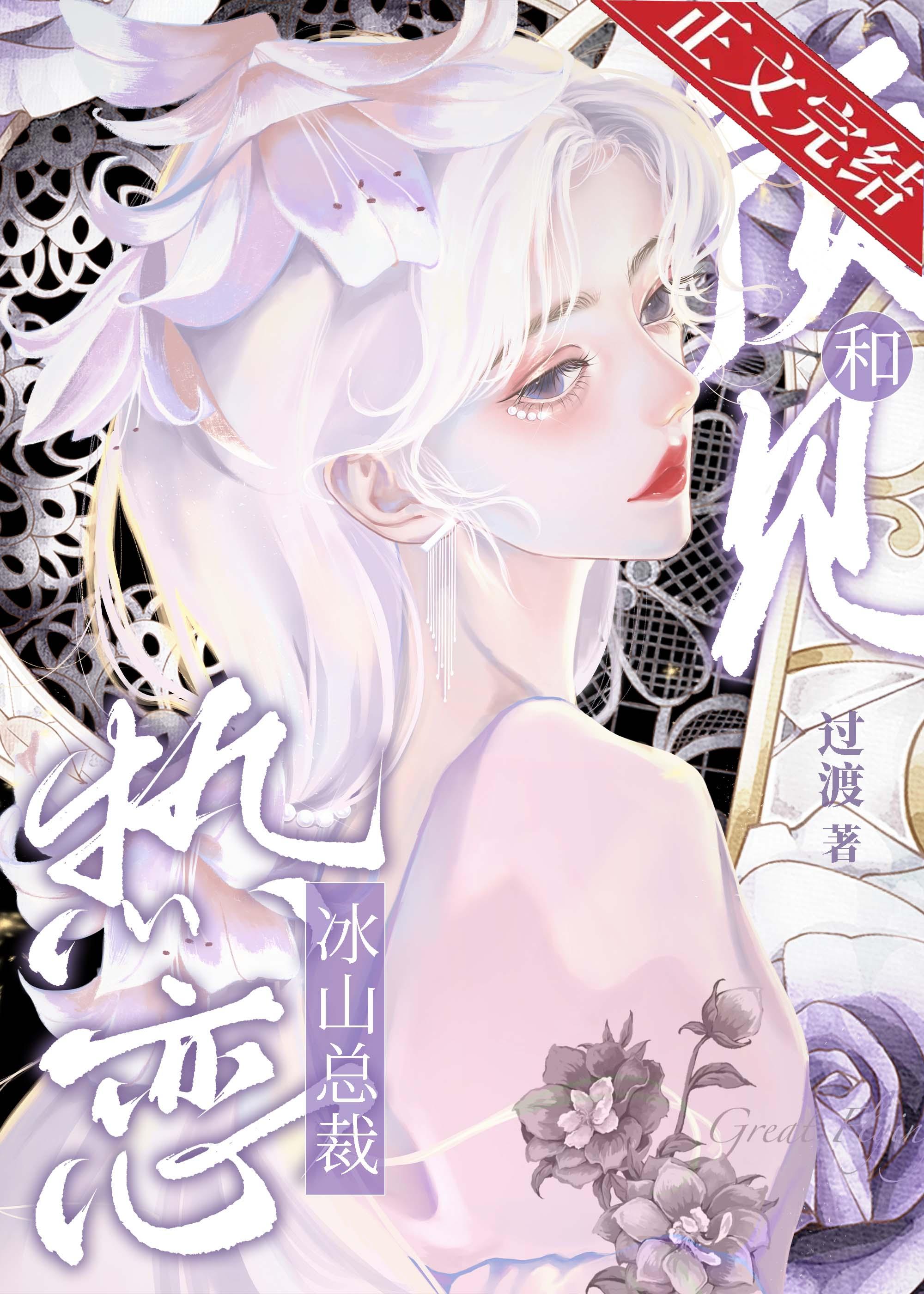 预见和冰山总裁热恋