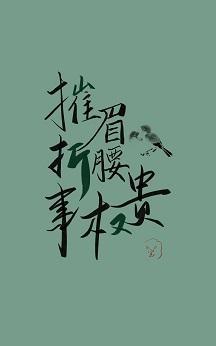 摧眉折腰事权贵