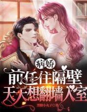 病娇前任住隔壁，天天想翻墻入室