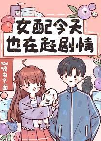 女配今天也在赶剧情