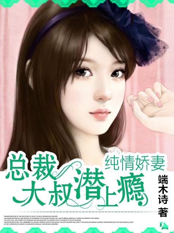 总裁大叔潜上瘾:纯情娇妻甄百合年与江