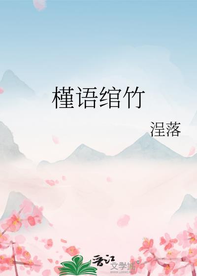 槿语绾竹