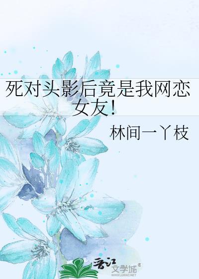 死对头影后竟是我网恋女友