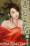 妻妾无敌