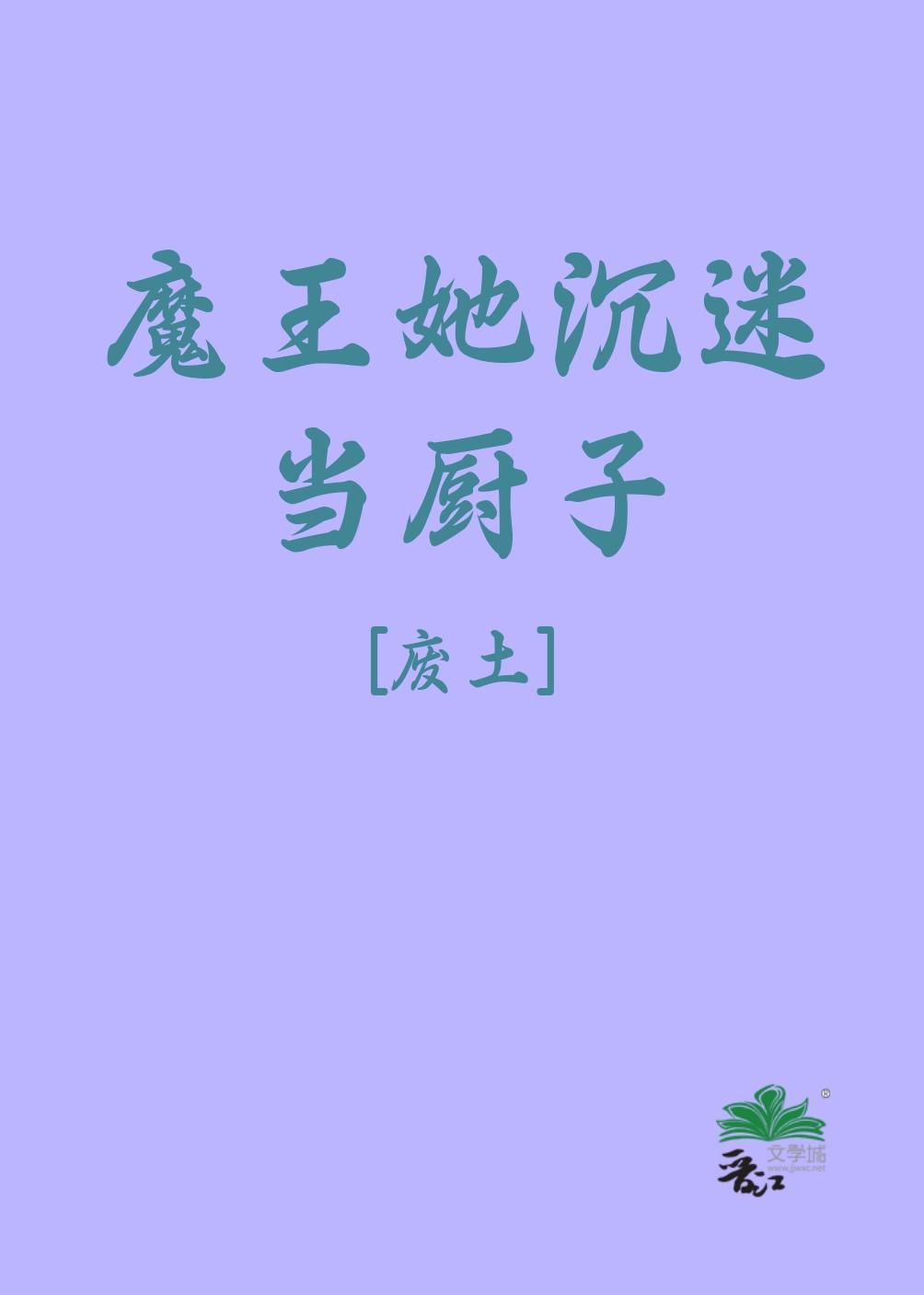 魔王她沈迷当厨子[废土]