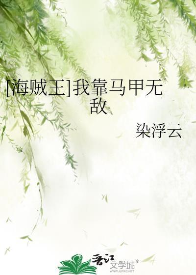 [海贼王]我靠马甲无敌