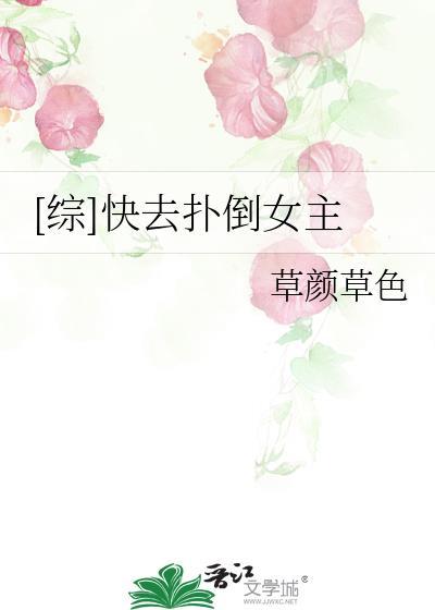 [综]快去扑倒女主