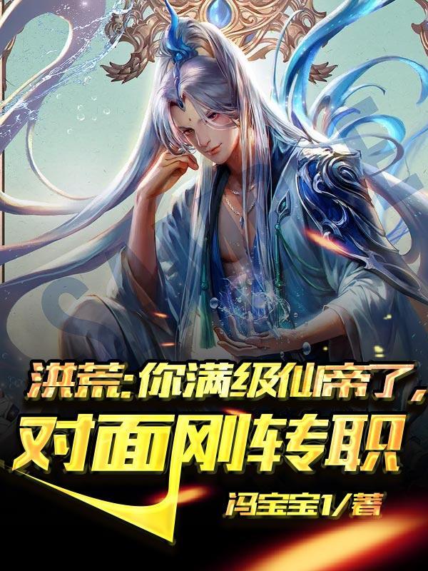 洪荒:你满级仙帝了,对面刚转职