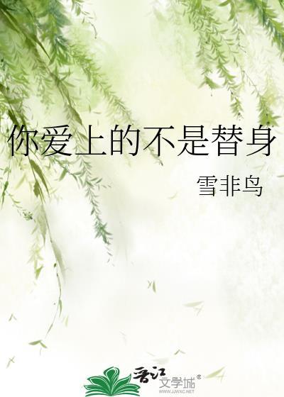 你爱上的不是替身