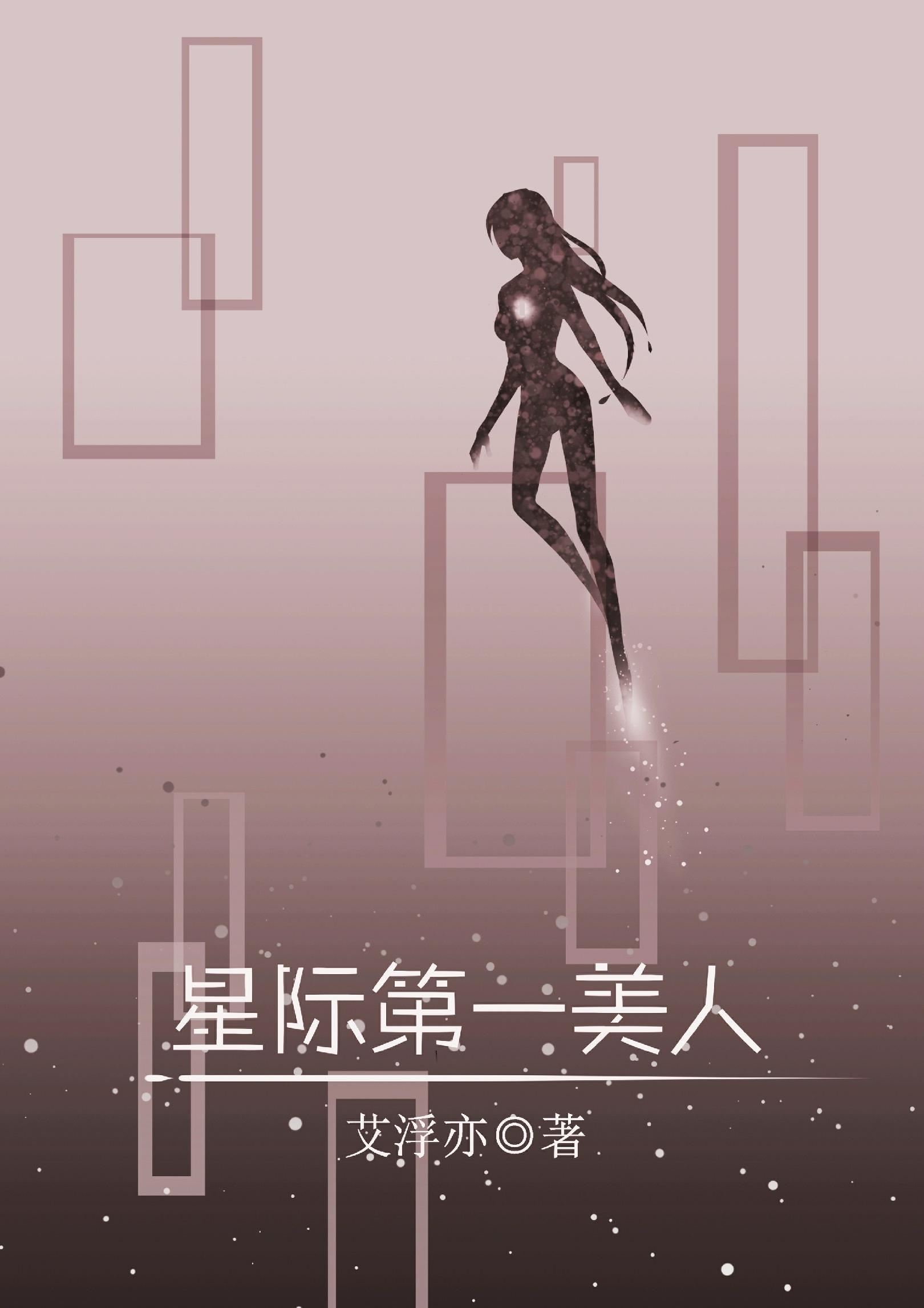 星际第一美人[女A男O]