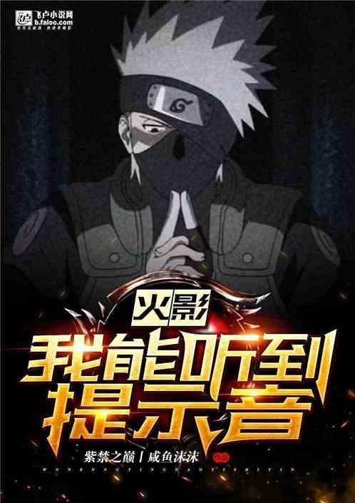 火影:我能听到提示音