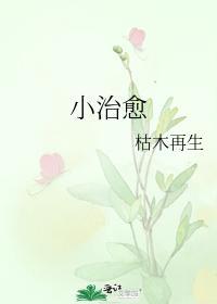 小治愈