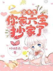 宫先生，你家六宝抄家了