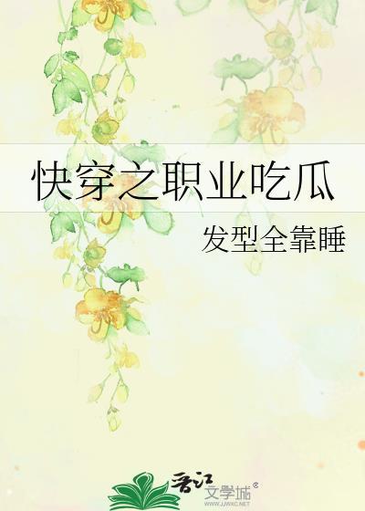 快穿之职业吃瓜