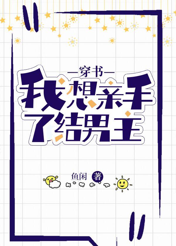 我想亲手了结男主[穿书]