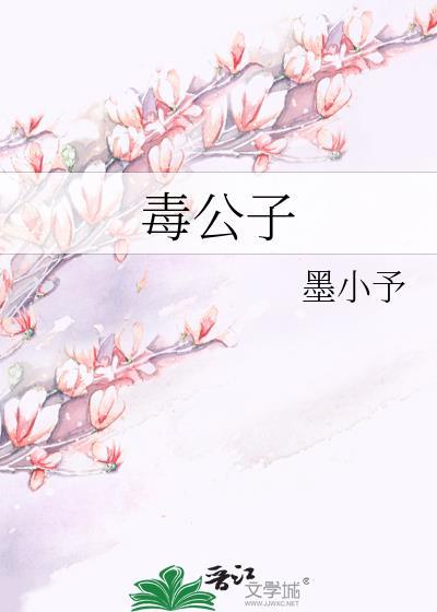 毒公子