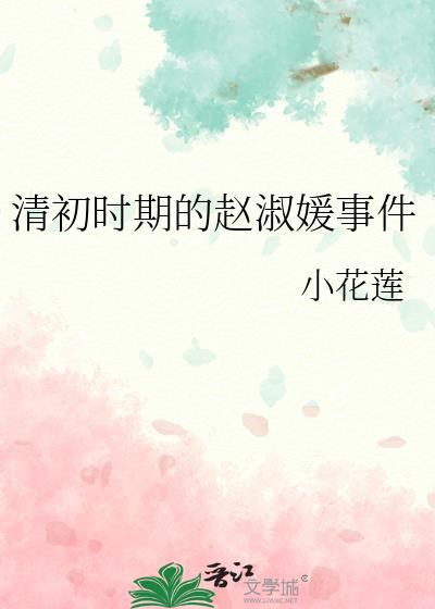 清初时期的赵淑媛事件