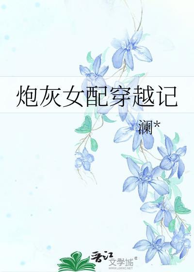炮灰女配穿越记