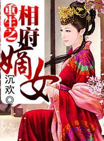 重生之相府嫡女