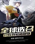 全球选召:只有我知道剧情