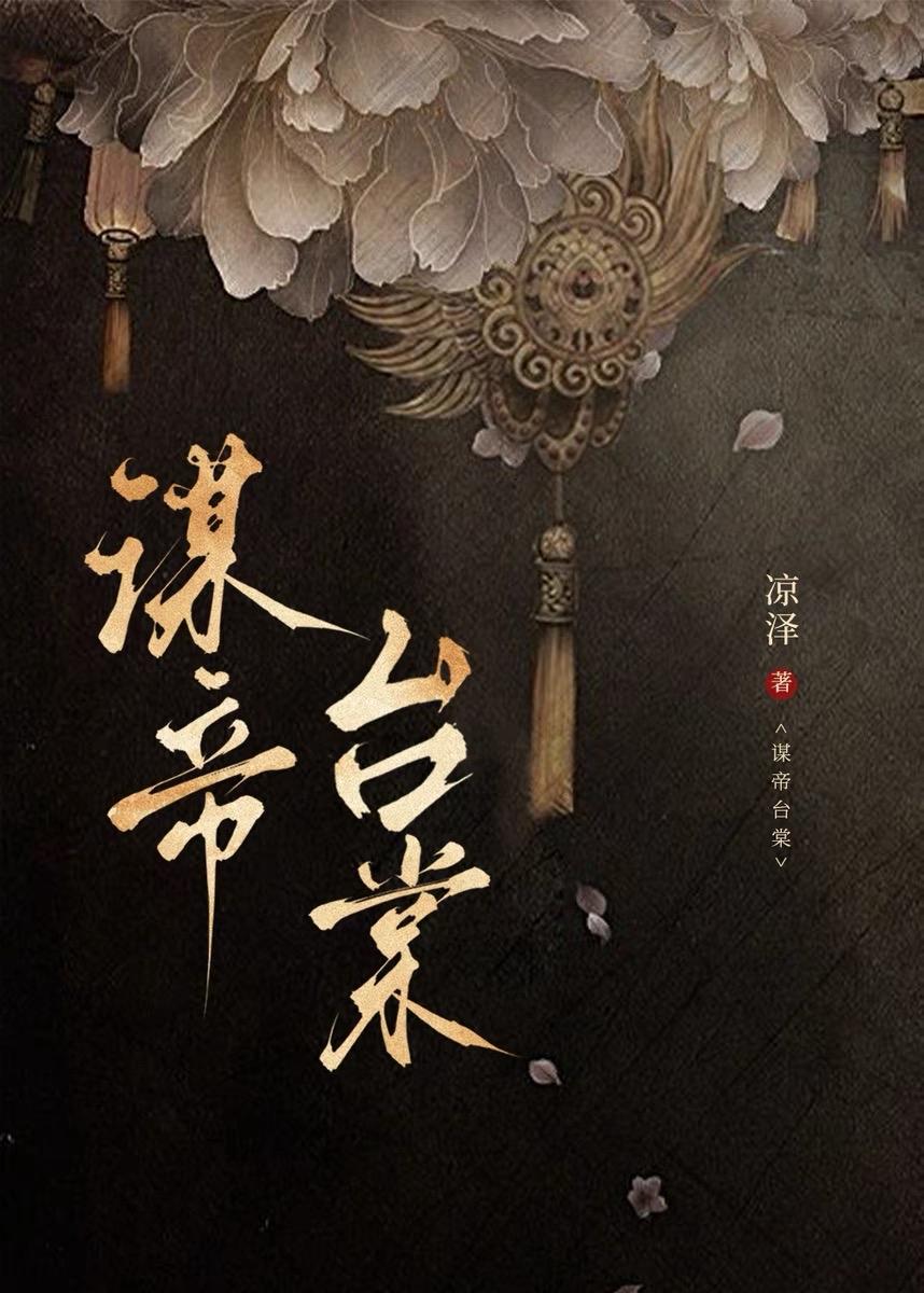 谋帝臺棠