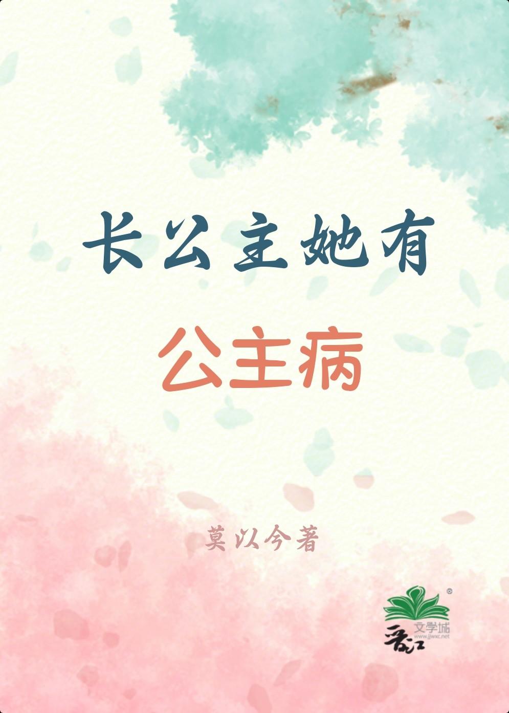 长公主她有公主病
