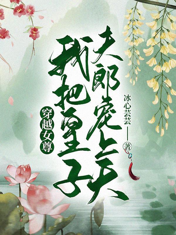 穿越女尊,我把皇子夫郎宠上天