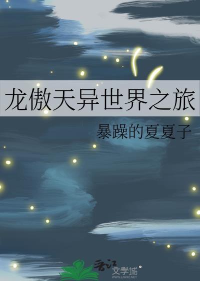 龙傲天异世界之旅