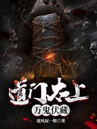 道门太上:万鬼伏藏李长生