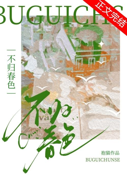 不归春色