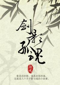 剑影孤魂