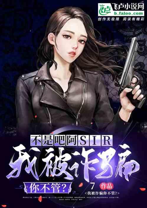 不是吧阿sir,我被诈骗你不管?