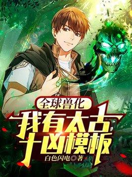 全球兽化:我有太古十凶模板