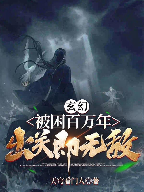 玄幻,被困百万年,出关即无敌