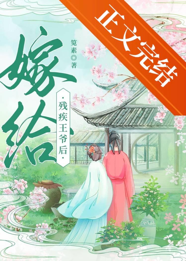 嫁给残疾王爷后(重生)