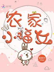 娇女种田,掌家娘子俏夫郎